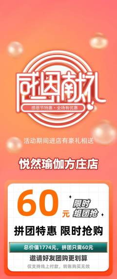 瑜伽拼团商品阶梯团感恩节活动配图海报