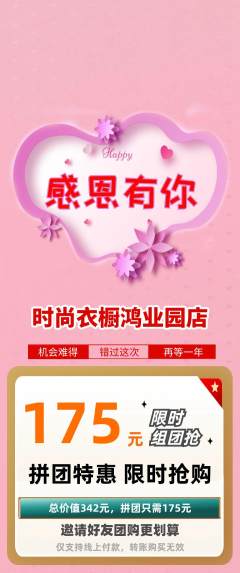 服饰鞋帽拼团无阶梯团感恩节活动配图海报