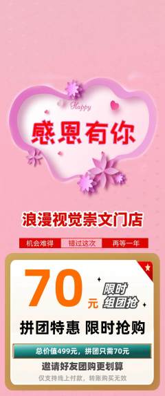 婚纱摄影拼团价格阶梯团感恩节活动配图海报