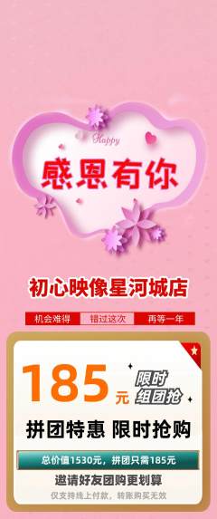 婚纱摄影拼团商品阶梯团感恩节活动配图海报