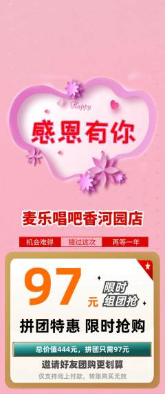 KTV拼团无阶梯团感恩节活动配图海报