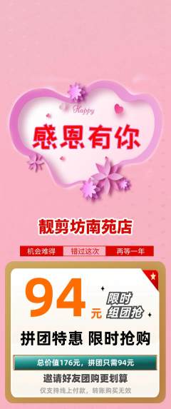 美发拼团商品阶梯团感恩节活动配图海报