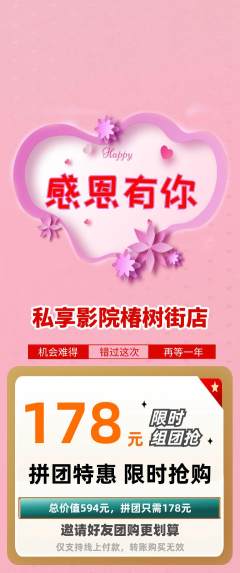 私人影院拼团满血版感恩节活动配图海报