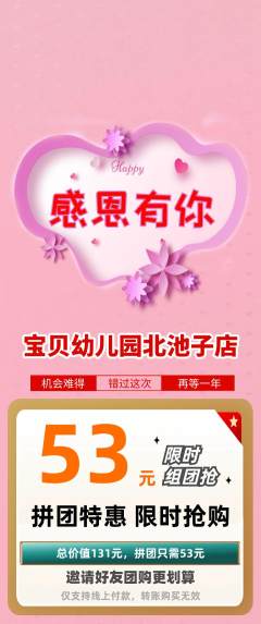 幼儿园拼团商品阶梯团感恩节活动配图海报