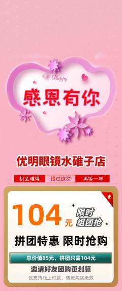 眼镜店拼团价格阶梯团感恩节活动配图海报