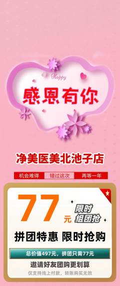医疗美容拼团价格阶梯团感恩节活动配图海报