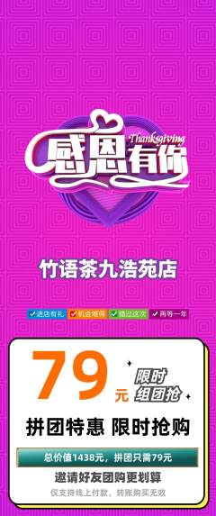 茶馆拼团无阶梯团感恩节活动配图海报