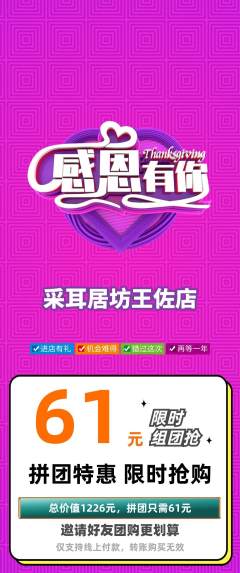采耳拼团无阶梯团感恩节活动配图海报