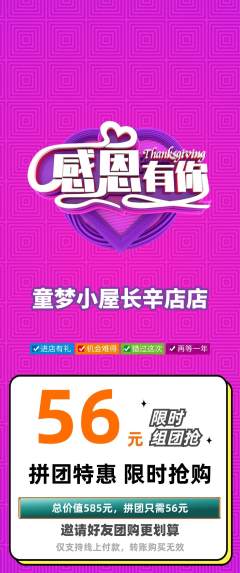 儿童乐园拼团无阶梯团感恩节活动配图海报