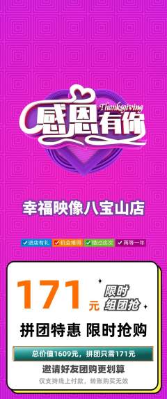 婚纱摄影拼团价格阶梯团感恩节活动配图海报