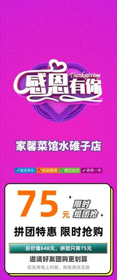 家常菜拼团商品阶梯团感恩节活动配图海报