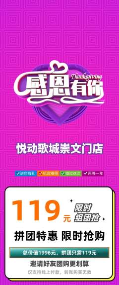 KTV拼团无阶梯团感恩节活动配图海报