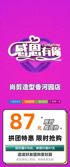 美发拼团无阶梯团感恩节活动配图海报
