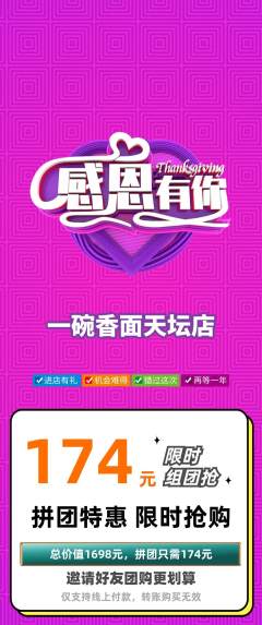 面馆拼团商品阶梯团感恩节活动配图海报