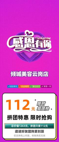 美容拼团无阶梯团感恩节活动配图海报