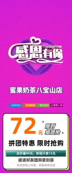 奶茶拼团满血版感恩节活动配图海报