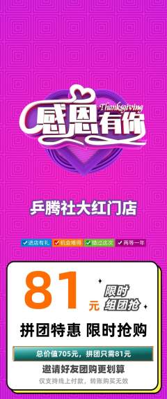 乒乓球馆拼团无阶梯团感恩节活动配图海报