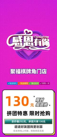棋牌室拼团无阶梯团感恩节活动配图海报