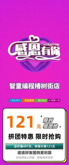 少儿编程拼团价格阶梯团感恩节活动配图海报