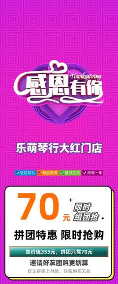 少儿乐器拼团商品阶梯团感恩节活动配图海报