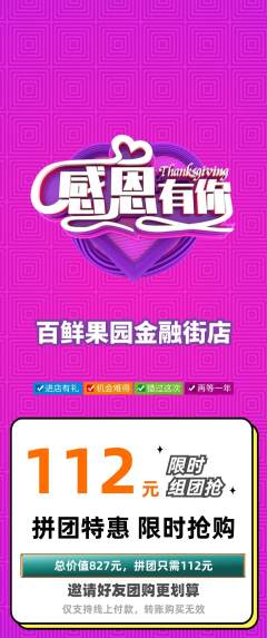 生鲜水果拼团商品阶梯团感恩节活动配图海报