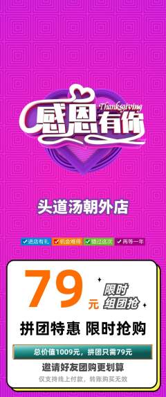 头道汤拼团满血版感恩节活动配图海报