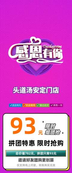 头道汤拼团无阶梯团感恩节活动配图海报