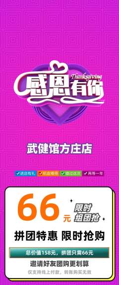 跆拳道拼团无阶梯团感恩节活动配图海报