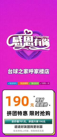 台球馆拼团价格阶梯团感恩节活动配图海报
