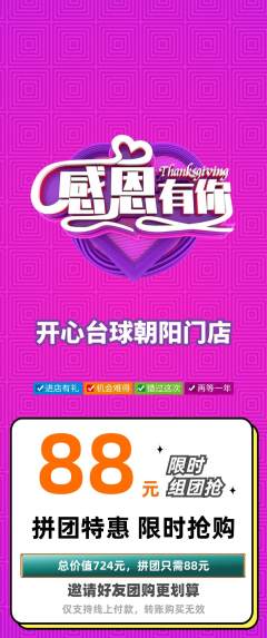 台球馆拼团商品阶梯团感恩节活动配图海报