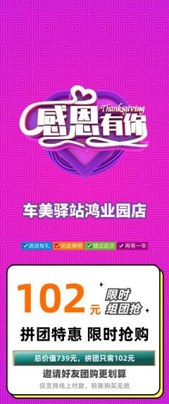 洗车拼团价格阶梯团感恩节活动配图海报