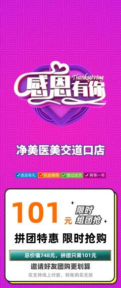 医疗美容拼团价格阶梯团感恩节活动配图海报