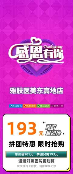 医疗美容拼团商品阶梯团感恩节活动配图海报