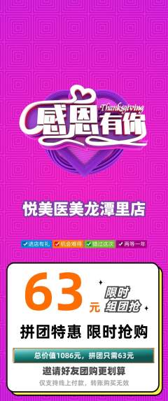 医疗美容拼团无阶梯团感恩节活动配图海报