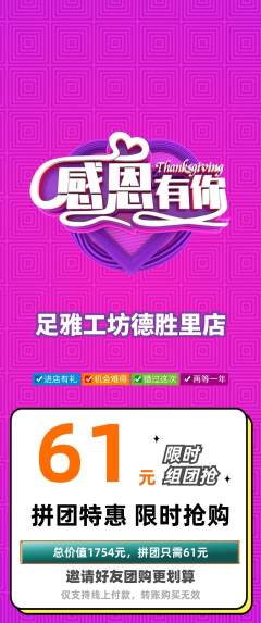 足浴拼团无阶梯团感恩节活动配图海报
