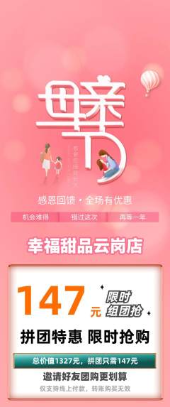 蛋糕甜点拼团商品阶梯团母亲节活动配图海报