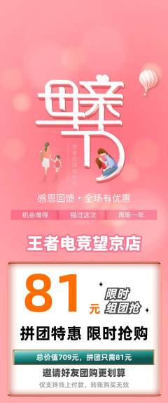 电竞电玩拼团满血版母亲节活动配图海报