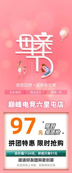 电竞电玩拼团商品阶梯团母亲节活动配图海报