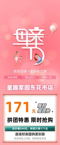儿童乐园拼团价格阶梯团母亲节活动配图海报