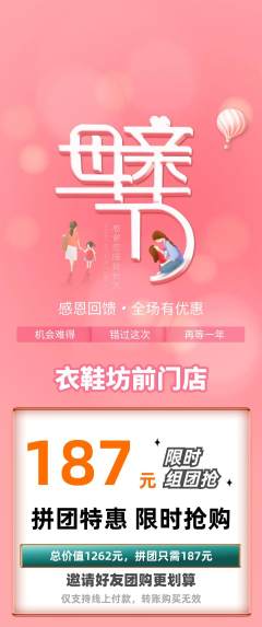 服饰鞋帽拼团无阶梯团母亲节活动配图海报