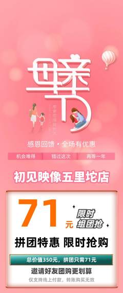 婚纱摄影拼团无阶梯团母亲节活动配图海报