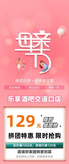 酒吧拼团价格阶梯团母亲节活动配图海报