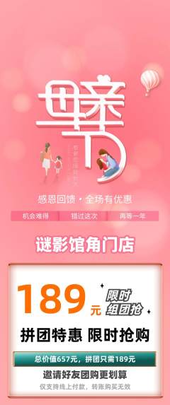剧本杀拼团商品阶梯团母亲节活动配图海报
