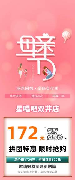 KTV拼团价格阶梯团母亲节活动配图海报