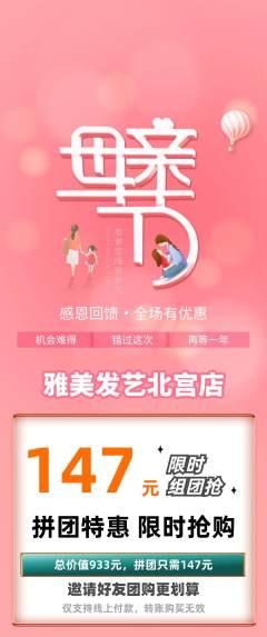 美发拼团满血版母亲节活动配图海报