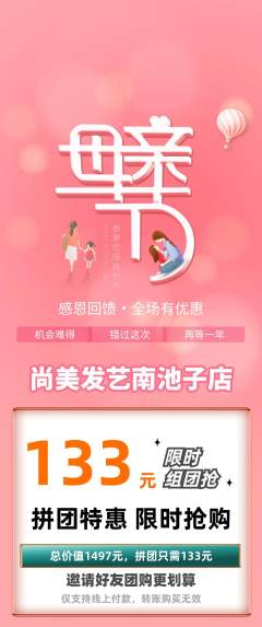美发拼团价格阶梯团母亲节活动配图海报