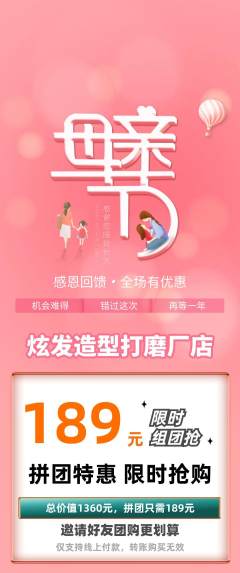 美发拼团无阶梯团母亲节活动配图海报