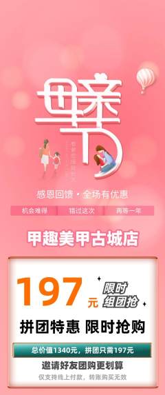美甲拼团价格阶梯团母亲节活动配图海报