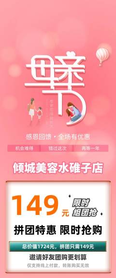 美容拼团无阶梯团母亲节活动配图海报