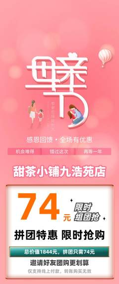 奶茶拼团无阶梯团母亲节活动配图海报